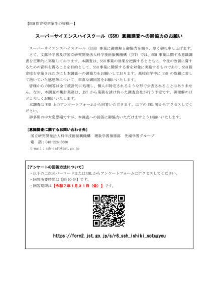 別紙３：令和6年度SSH意識調査案内（SSH指定校卒業生用）のサムネイル