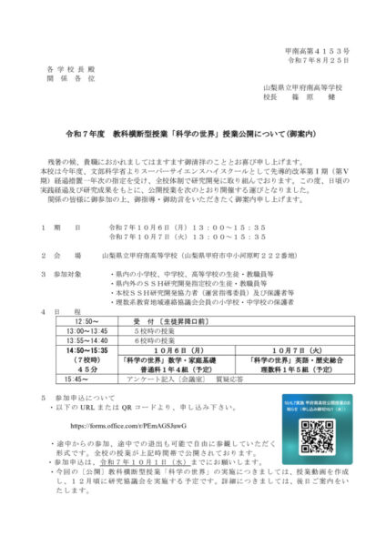 251006_科学の世界公開授業 案内（関係各位）のサムネイル