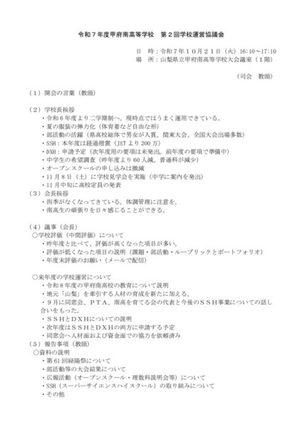 R7_第２回学校運営協議会（会議録）のサムネイル