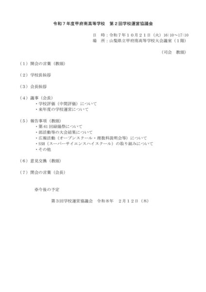 ⓪R7_第２回学校運営協議会次第のサムネイル