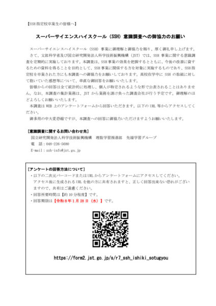 令和7年度SSH意識調査案内（SSH指定校卒業生用）のサムネイル