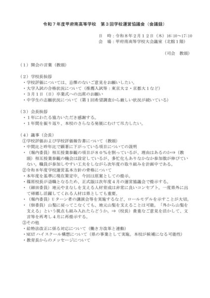 ⓪R7_第３回学校運営協議会（会議録）のサムネイル