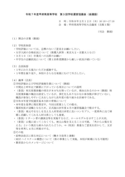 ⓪R7_第３回学校運営協議会（会議録）訂正版のサムネイル