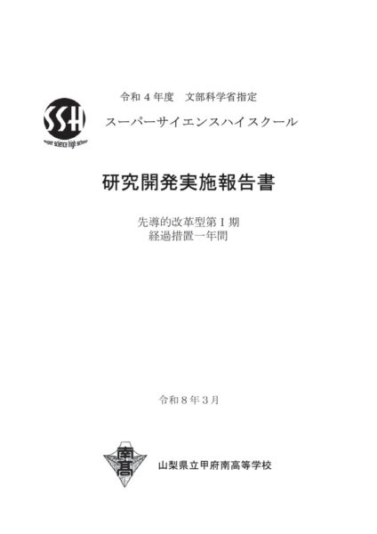0423_山梨県立甲府南高等学校_実施報告書のサムネイル
