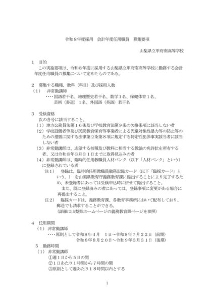 【06甲府南】R08採用_会計年度任用職員募集要項（訂正版）のサムネイル