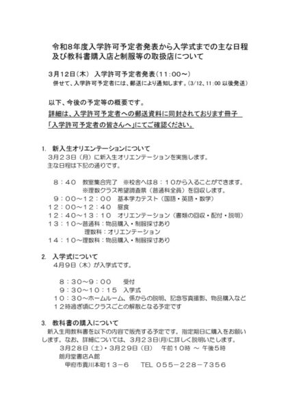 令和８年度入学許可予定者発表から入学式までの主な日程等についてのサムネイル
