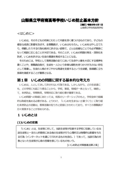 甲府南高等学校[ いじめ防止基本方針]のサムネイル