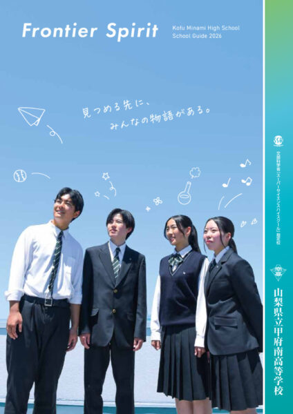 R8甲府南高校学校パンフレットのサムネイル