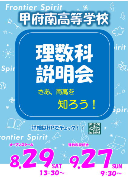 甲府南理数科説明会チラシのサムネイル