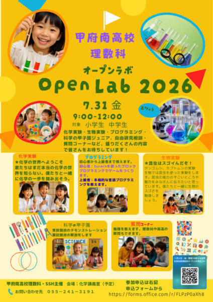 甲府南高校理数科オープンラボ2026のサムネイル