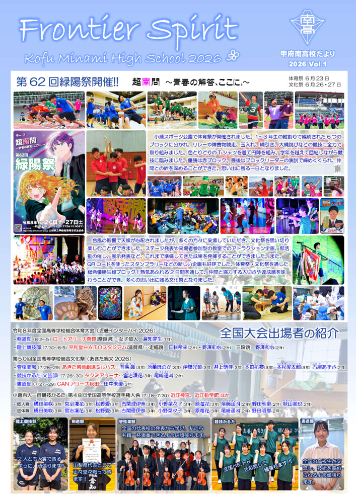 Frontier Spirit 甲府南高校だより 2026 Vol.1のサムネイル