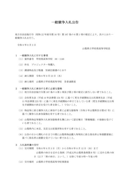 一般競争入札公告のサムネイル