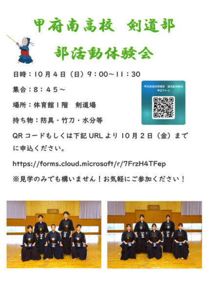 甲府南高校剣道部　部活動見学会のサムネイル